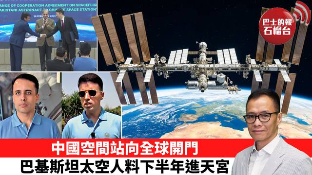 「十分鐘看中國」中國空間站向全球開門，巴基斯坦太空人料下半年進天宮。  26年10月14日