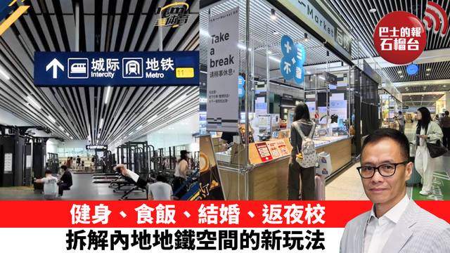 「十分鐘看中國」健身、食飯、結婚、返夜校，拆解內地地鐵空間的新玩法。 26年10月30日