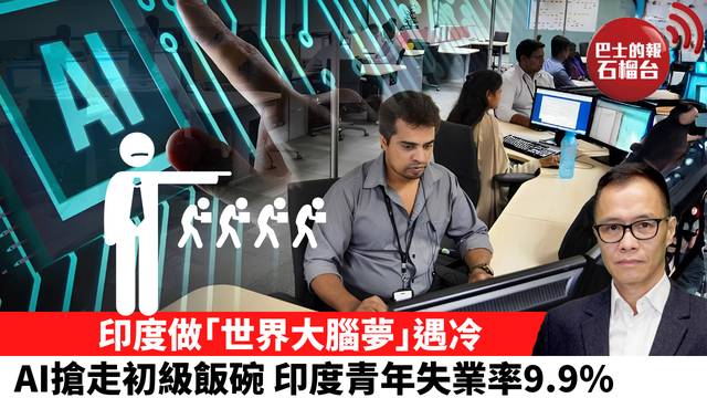 盧永雄「時事快評」印度做｢世界大腦夢｣遇冷，AI搶走初級飯碗，印度青年失業率9.9%。  26年10月12日