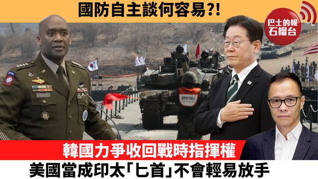 盧永雄「時事快評」國防自主談何容易?! 韓國力爭收回戰時指揮權，美國當成印太｢匕首｣不會輕易放手。  26年10月30日