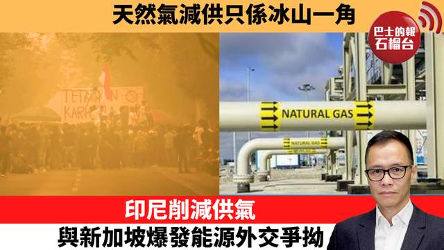 盧永雄「時事快評」天然氣減供只係冰山一角。印尼削減供氣，與新加坡爆發能源外交爭拗。  26年10月28日