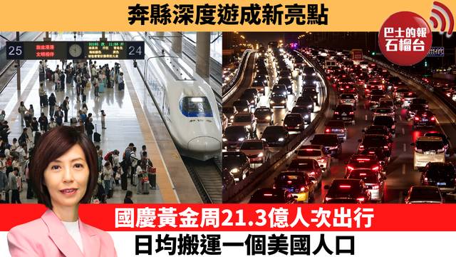 李彤「十分鐘看中國」奔縣深度遊成新亮點。國慶黃金周21.3億人次出行，日均搬運一個美國人口。  26年10月2日