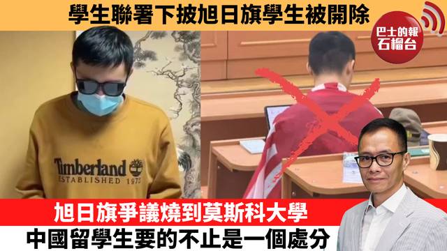 「十分鐘看中國」學生聯署下披旭日旗學生被開除。旭日旗爭議燒到莫斯科大學，中國留學生要的不止是一個處分。 26年10月26日