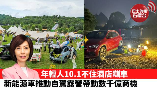 李彤「十分鐘看中國」年輕人10.1不住酒店瞓車，新能源車推動自駕露營帶動數千億商機。  26年10月6日
