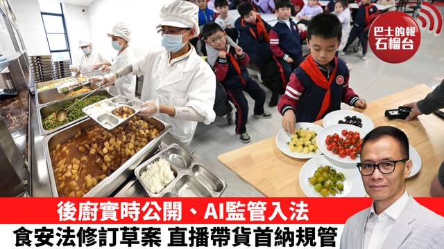 「十分鐘看中國」後廚實時公開、AI監管入法，食安法修訂草案，直播帶貨首納規管。  26年10月13日