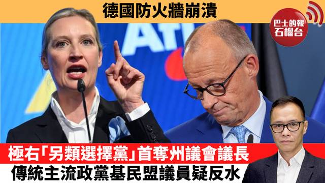 盧永雄「時事快評」德國防火牆崩潰，極右「另類選擇黨」首奪州議會議長，傳統主流政黨基民盟議員疑反水。  26年10月10日