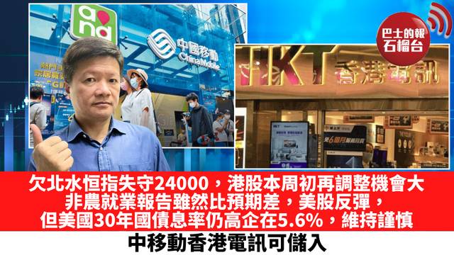 欠北水恒指失守24000，港股本周初再調整機會大，非農就業報告雖然比預期差，美股反彈，但美國30年國債息率仍高企在5.6%，維持謹慎，中移動香港電訊可儲入。 10月5日