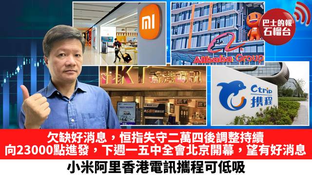 欠缺好消息，恒指失守二萬四後調整持續，向23,000點進發，下週一五中全會北京開幕，望有好消息，小米阿里香港電訊攜程可低吸。  10月22日