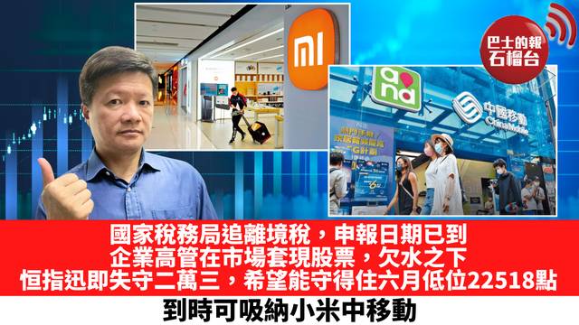 國家稅務局追離境稅，申報日期已到，企業高管在市場套現股票，欠水之下，恒指迅即失守二萬三，希望能守得住六月低位22518點，到時可吸納小米中移動。  10月23日