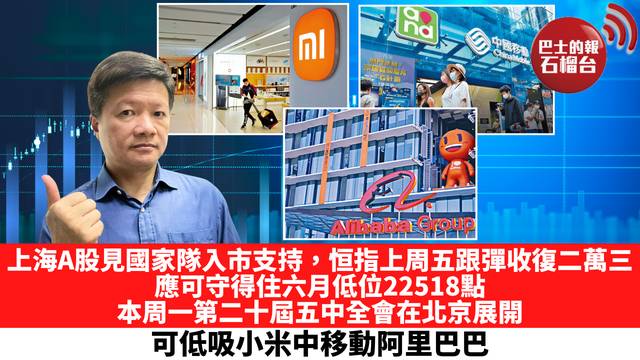 上海A股見國家隊入市支持，恒指上周五跟彈收復二萬三，應可守得住六月低位22518點，本周一第二十屆五中全會在北京展開，可低吸小米中移動阿里巴巴。  10月26日
