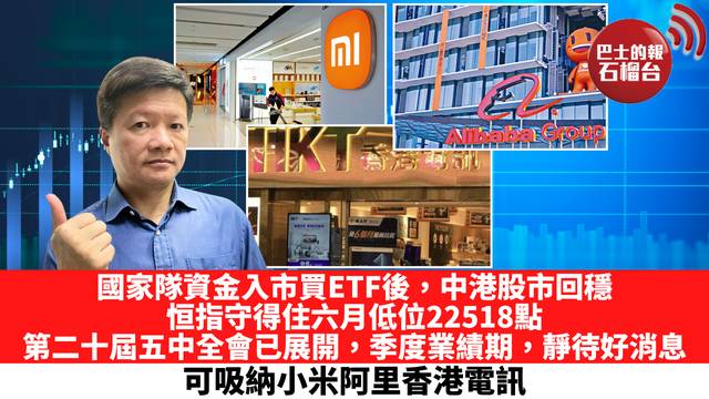 國家隊資金入市買ETF後，中港股市回穩，恒指守得住六月低位22518點，第二十屆五中全會已展開，季度業績期，靜待好消息，可吸納小米阿里香港電訊。  10月27日