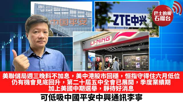 美聯儲局週三晚料不加息，美中港股市回穩，恒指守得住六月低位，仍有機會見底回升，第二十屆五中全會已展開，季度業績期，加上美國中期選舉，靜待好消息，可低吸中國平安中興通訊李寧。  10月28日