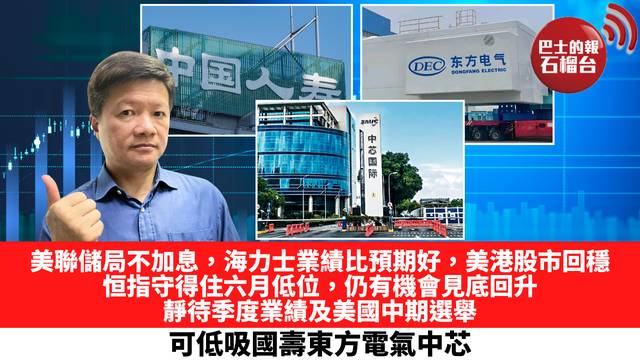 美聯儲局不加息，海力士業績比預期好，美港股市回穩，恒指守得住六月低位，仍有機會見底回升，靜待季度業績及美國中期選舉，可低吸國壽東方電氣中芯。  10月29日