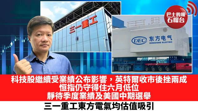 科技股繼續受業績公布影響，英特爾收市後挫兩成，恒指仍守得住六月低位，靜待季度業績及美國中期選舉，三一重工東方電氣均估值吸引。  10月30日