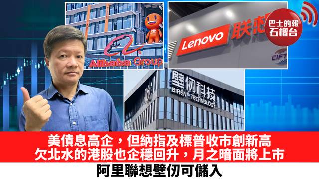 美債息高企，但納指及標普收市創新高，欠北水的港股也企穩回升，月之暗面將上市，阿里聯想壁仞可儲入。 10月7日