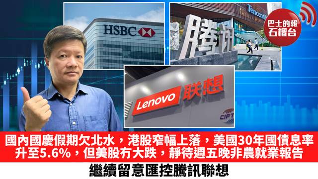 國內國慶假期欠北水，港股窄幅上落，美國30年國債息率升至5.6%，但美股冇大跌，靜待週五晚非農就業報告，繼續留意匯控騰訊聯想。 10月2日