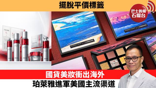「十分鐘看中國」擺脫平價標籤。國貨美妝衝出海外，珀萊雅進軍美國主流渠道。 26年10月28日