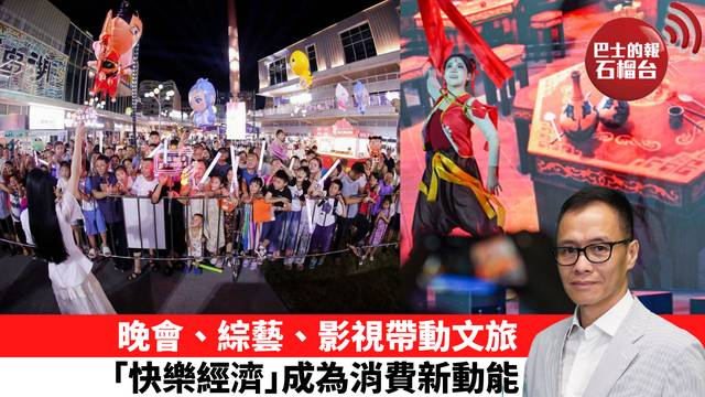 「十分鐘看中國」晚會、綜藝、影視帶動文旅，｢快樂經濟｣成為消費新動能。 26年10月23日