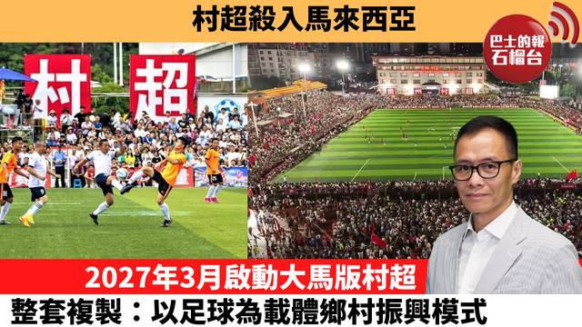 「十分鐘看中國」村超殺入馬來西亞。2027年3月啟動大馬版村超，整套複製：以足球為載體鄉村振興模式。  26年10月7日