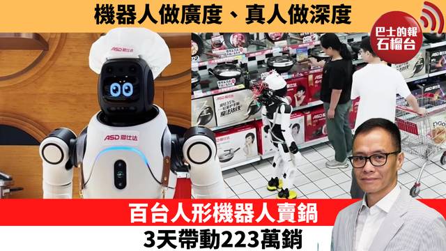 「十分鐘看中國」機器人做廣度、真人做深度。百台人形機器人賣鍋，3天帶動223萬銷。  26年10月8日