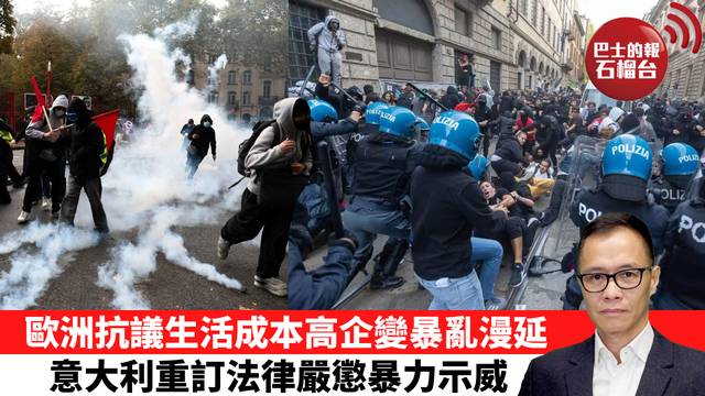 盧永雄「時事快評」歐洲抗議生活成本高企變暴亂漫延，意大利重訂法律嚴懲暴力示威。  26年10月25日