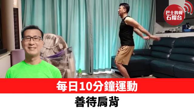 每日10分鐘運動 善待肩背