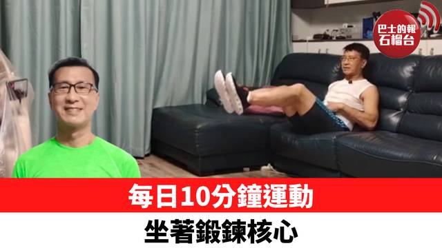 每日10分鐘運動 坐著鍛鍊核心