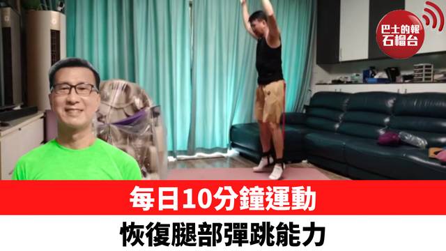 每日10分鐘運動 恢復腿部彈跳能力