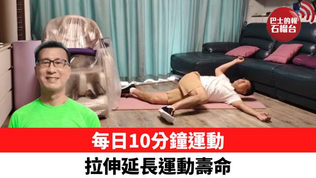 每日10分鐘運動 拉伸延長運動壽命