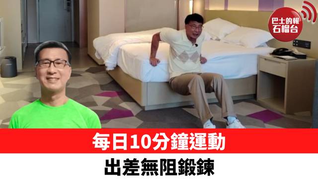 每日10分鐘運動 出差無阻鍛鍊
