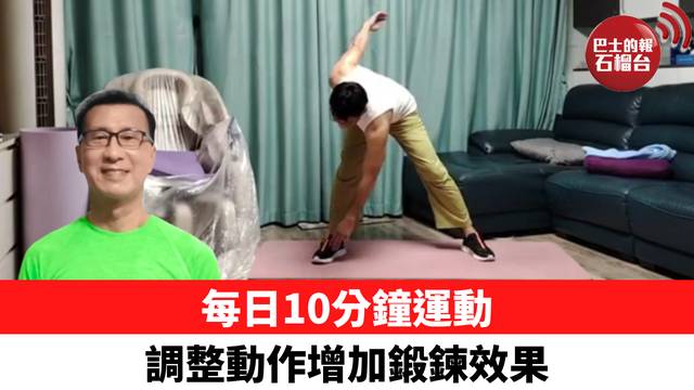 每日10分鐘運動 調整動作增加鍛鍊效果