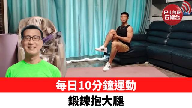 每日10分鐘運動 鍛鍊抱大腿