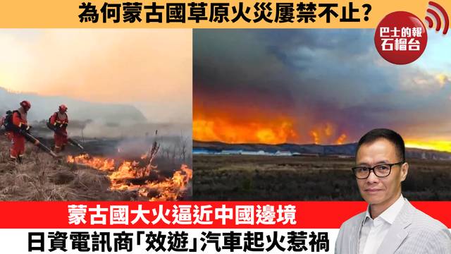 「十分鐘看中國」為何蒙古國草原火災屢禁不止？蒙古國大火逼近中國邊境，日資電訊商｢效遊｣汽車起火惹禍。 26年10月20日