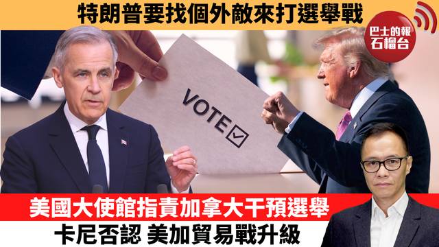 盧永雄「時事快評」特朗普要找個外敵來打選舉戰，美國大使館指責加拿大干預選舉，卡尼否認，美加貿易戰升級。  26年10月26日