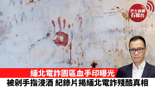 盧永雄「時事快評」緬北電詐園區血手印曝光，被剁手指浸酒 紀錄片揭緬北電詐殘酷真相。  26年10月7日