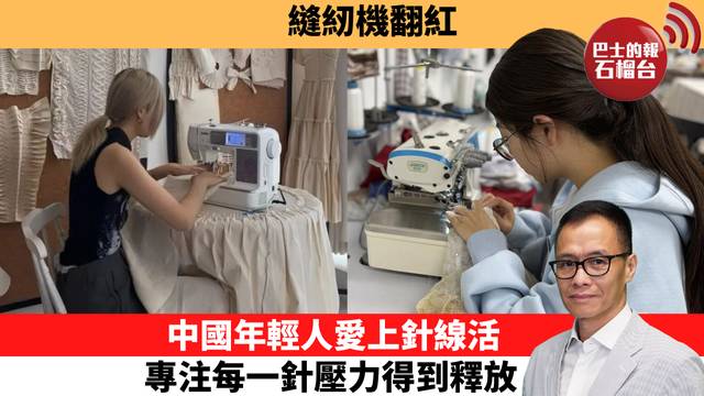 「十分鐘看中國」縫紉機翻紅。中國年輕人愛上針線活，專注每一針壓力得到釋放。  26年10月15日
