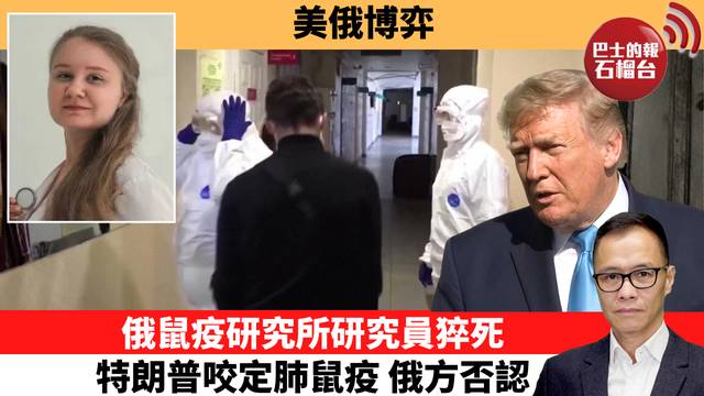 盧永雄「時事快評」美俄博弈。俄鼠疫研究所研究員猝死，特朗普咬定肺鼠疫，俄方否認。  26年10月9日