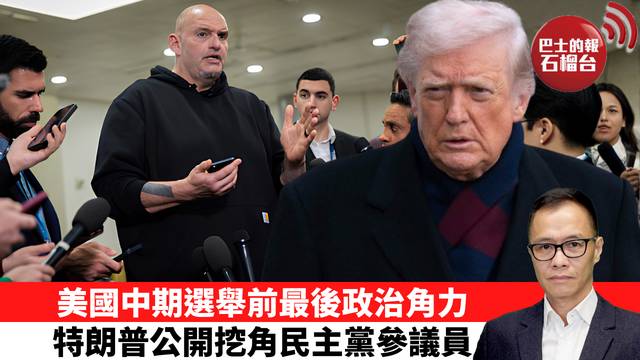 盧永雄「時事快評」美國中期選舉前最後政治角力，特朗普公開挖角民主黨參議員。  26年10月14日