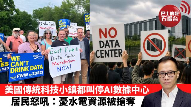 盧永雄「時事快評」美國傳統科技小鎮都叫停AI數據中心，居民怒吼：憂水電資源被搶奪。  26年10月13日