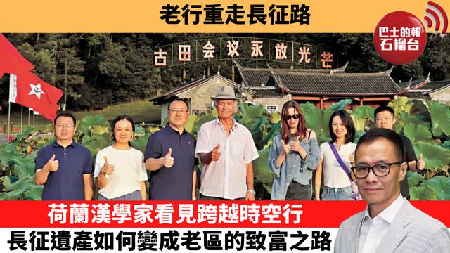 「十分鐘看中國」老行重走長征路。荷蘭漢學家看見跨越時空行，長征遺產如何變成老區的致富之路。 26年10月27日