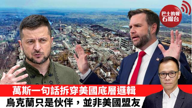 盧永雄「時事快評」萬斯一句話拆穿美國底層邏輯，烏克蘭只是伙伴，並非美國盟友。  26年10月23日