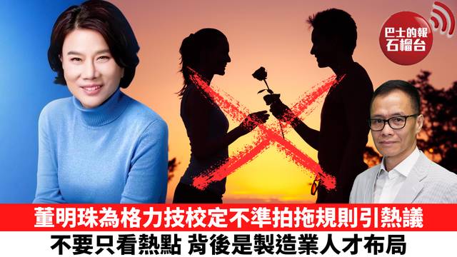 「十分鐘看中國」董明珠為格力技校定不準拍拖規則引熱議，不要只看熱點，背後是製造業人才布局。 26年10月22日