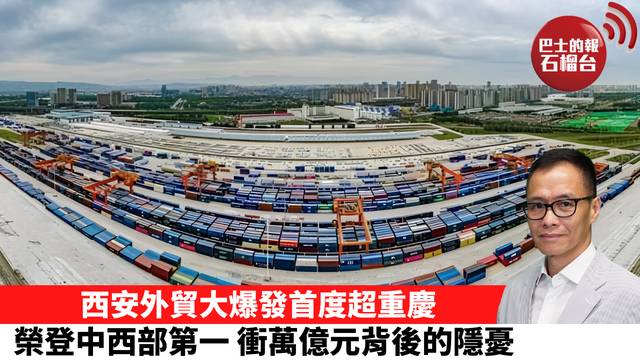 「十分鐘看中國」西安外貿大爆發首度超重慶，榮登中西部第一，衝萬億元背後的隱憂。 26年10月29日
