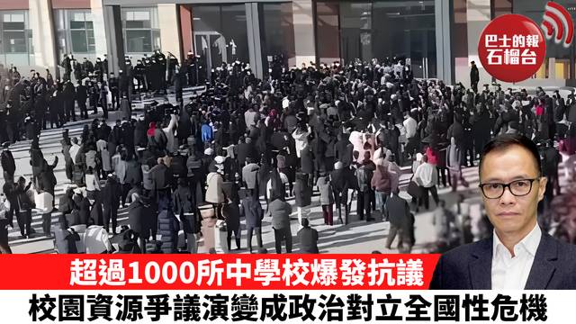 盧永雄「時事快評」超過1000所中學校爆發抗議，校園資源爭議演變成政治對立全國性危機。  26年10月6日