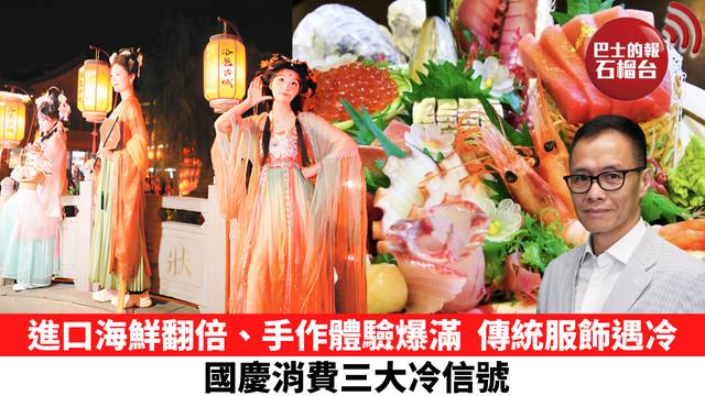 「十分鐘看中國」進口海鮮翻倍、手作體驗爆滿，傳統服飾遇冷，國慶消費三大冷信號。  26年10月9日