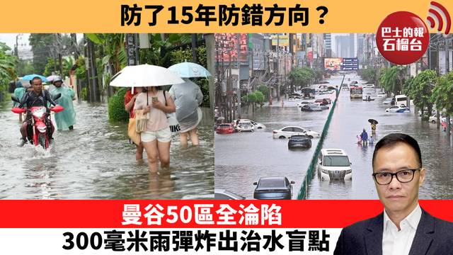 盧永雄「時事快評」防了15年防錯方向？曼谷50區全淪陷，300毫米雨彈炸出治水盲點。  26年10月4日