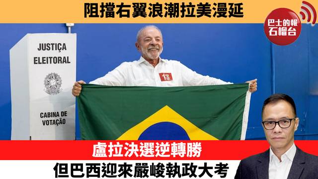 盧永雄「時事快評」阻擋右翼浪潮拉美漫延。盧拉決選逆轉勝，但巴西迎來嚴峻執政大考。  26年10月27日