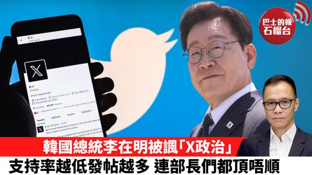 盧永雄「時事快評」韓國總統李在明被諷｢X政治｣，支持率越低發帖越多，連部長們都頂唔順。  26年10月20日