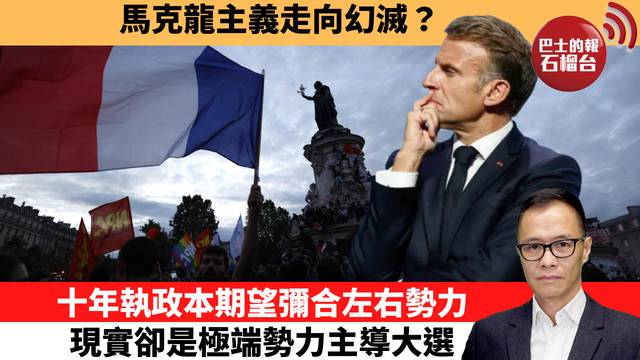 盧永雄「時事快評」馬克龍主義走向幻滅？十年執政本期望彌合左右勢力，現實卻是極端勢力主導大選。  26年10月8日